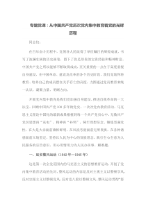 专题党课从中国共产党历次党内集中教育看党的光辉历程