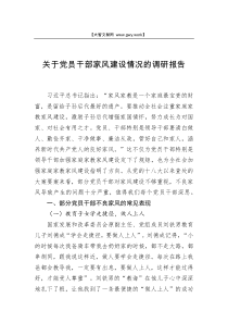 关于党员干部家风建设情况的调研报告