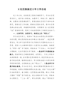 X社区换届近三年工作总结
