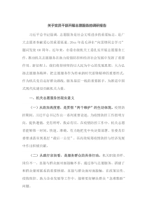 关于党员干部开展志愿服务的调研报告