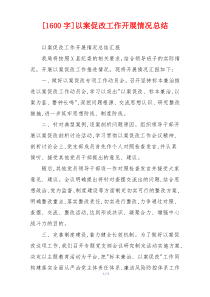 [1600字]以案促改工作开展情况总结