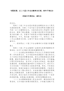 专题党课以二十届三中全会精神为引领青年干部在乡村振兴中勇担当善作为