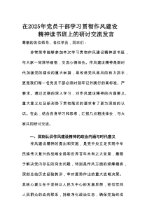 在2025年党员干部学习贯彻作风建设精神读书班上的研讨交流发言：赓续优良作风永葆政治本色