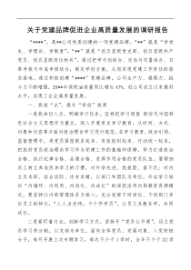 关于党建品牌促进企业高质量发展的调研报告