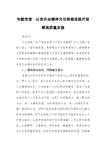 专题党课以党代会精神为引领推进医疗保障高质量发展