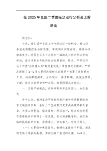 在2025年全区二季度经济运行分析会上的讲话