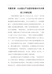 专题党课以全面从严治团护航新时代共青团工作新征程