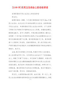 [2100字]在民主生活会上的总结讲话
