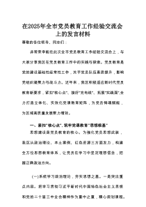在2025年全市党员教育工作经验交流会上的发言材料