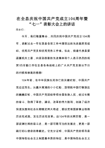在全县庆祝中国共产党成立104周年暨“七一”表彰大会上的讲话