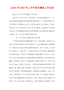 [2200字]2025年上半年党风廉政工作总结
