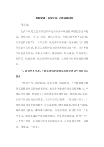 专题党课以学正风让作风硬起来