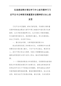 在县委巡察办理论学习中心组专题学习习近平总书记考察河南重要讲话精神研讨会上的发言