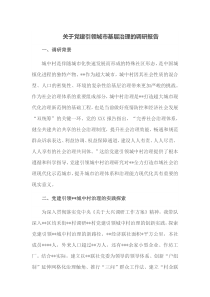 关于党建引领城市基层治理的调研报告
