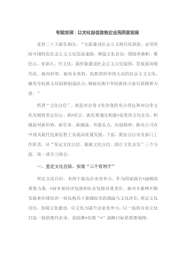 专题党课以文化自信助推企业高质量发展