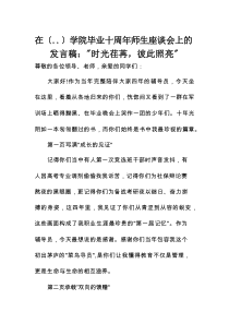在学院毕业十周年师生座谈会上的发言稿：“时光荏苒，彼此照亮”