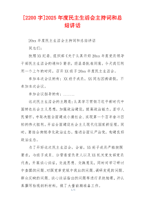 [2200字]2025年度民主生活会主持词和总结讲话