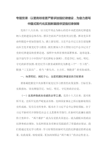 专题党课以更高标准更严要求加强纪律建设为奋力谱写中国式现代化实践新篇提供坚强纪律保障