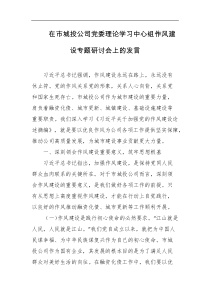 在市城投公司党委理论学习中心组作风建设专题研讨会上的发言