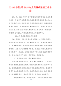[2200字]公司2025年党风廉政建设工作总结