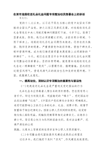 在某市违规收送礼品礼金问题专项整治动员部署会上的讲话8篇精选