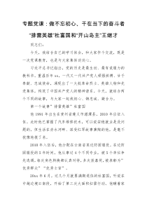 专题党课做不忘初心干在当下的奋斗者排雷英雄杜富国和开山岛主王继才