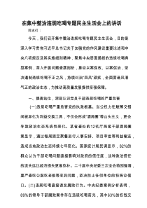 在集中整治违规吃喝专题民主生活会上的讲话.docx