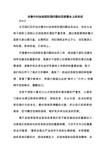 在集中纠治违规饮酒问题动员部署会上的讲话（精选6篇）