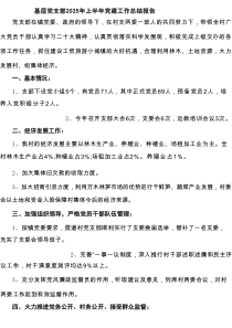 基层党支部2025年上半年党建工作总结报告（范文5例）