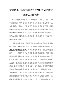 专题党课党员干部应当努力在尊法学法守法用法上作表率