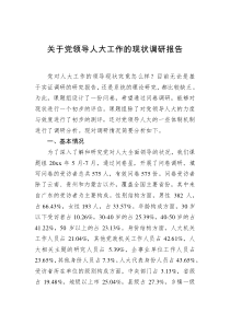关于党领导人大工作的现状调研报告