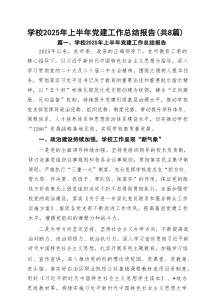 学校2025年上半年党建工作总结报告样本8篇（最新版）