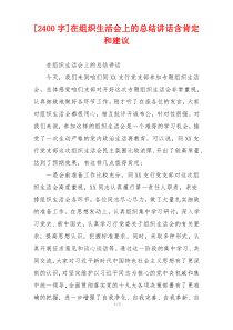 [2400字]在组织生活会上的总结讲话含肯定和建议