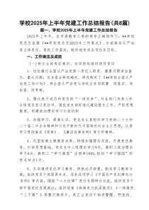 学校2025年上半年党建工作总结报告（最新8篇）