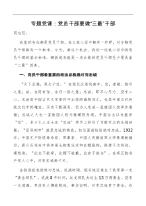 专题党课党员干部要做三最干部