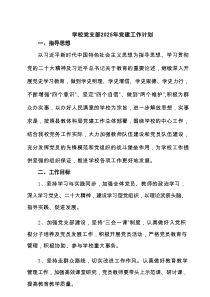 学校党支部2025年党建工作计划(三篇优选)