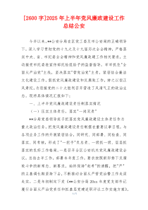 [2600字]2025年上半年党风廉政建设工作总结公安