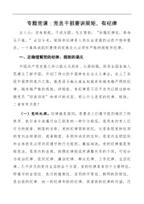 专题党课党员干部要讲规矩有纪律