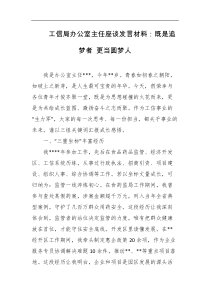 工信局办公室主任座谈发言材料既是追梦者更当圆梦人