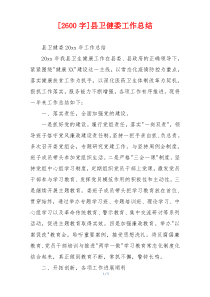 [2600字]县卫健委工作总结