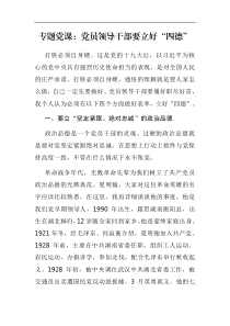 专题党课党员领导干部要立好四德
