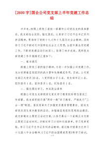 [2600字]国企公司党支部上半年党建工作总结