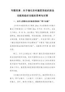 专题党课关于强化农村基层党组织政治功能和组织功能的思考与对策