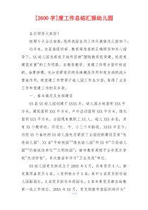 [2600字]度工作总结汇报幼儿园