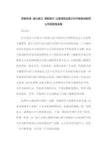 专题党课凝心聚力勇毅前行以更强担当更大作不断推动集团公司高质量发展