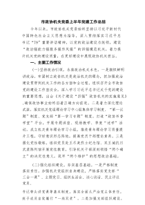 市政协机关党委上半年党建工作总结