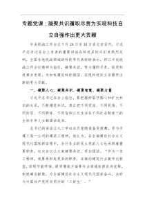专题党课凝聚共识履职尽责为实现科技自立自强作出更大贡献