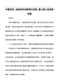 专题党课加强党的创新理论武装凝心聚力奋进新征程