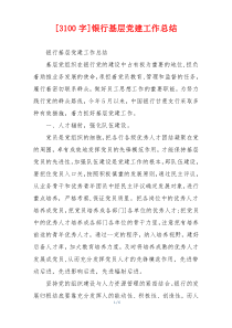 [3100字]银行基层党建工作总结