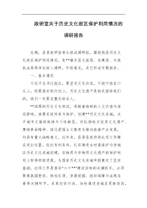 政研室关于历史文化街区保护利用情况的调研报告